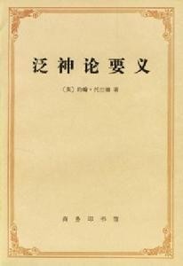 泛神论
