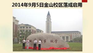 2014年9月5日金山校区落成启用