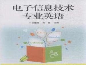 电子信息技术专业书籍