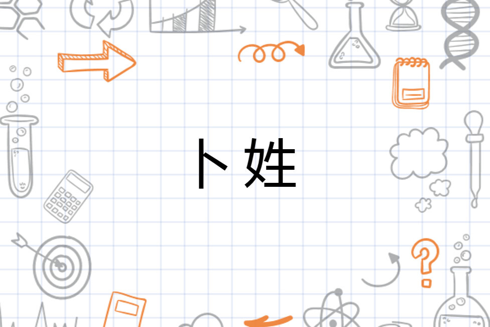 卜姓 姓氏 搜狗百科