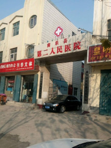 南乐县第二人民医院