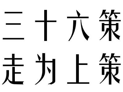 三十六策走为上策