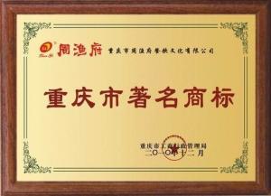 周渔府荣誉