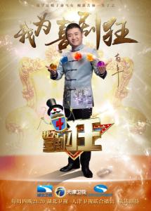 喜剧合伙人苗阜