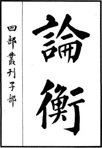 论衡