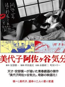 美代子阿佐谷心情
