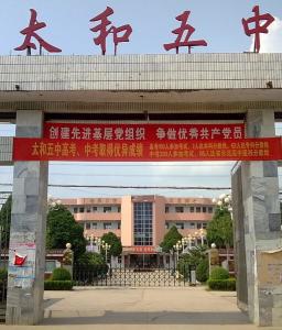太和五中