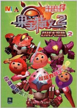 果宝特攻2:对战大揭秘2