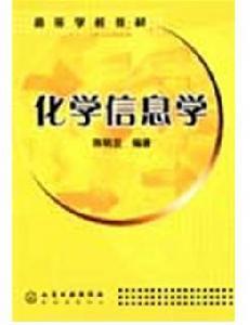 化学信息学