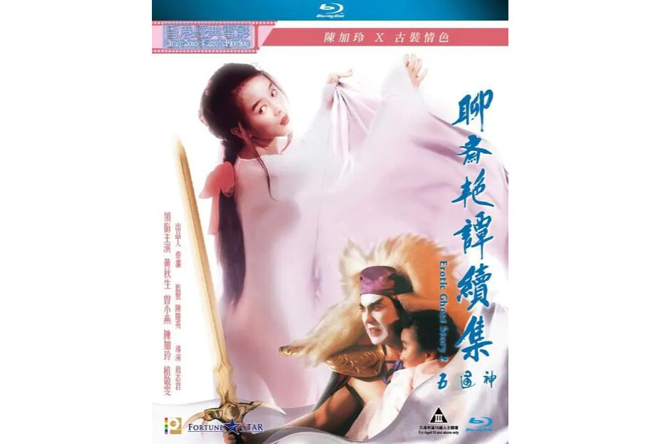 聊斋艳谭续集五通神(1991年中国香港电影)_搜狗百科