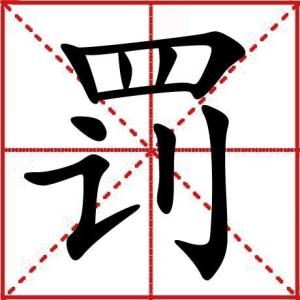 編輯3基本字義編輯2漢字演變筆順編號:252214522 四角號碼:60720