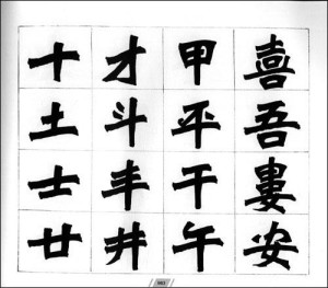 他獨創的新魏碑字體,俗稱新魏體,是從古代北魏時期的碑刻文字中演化