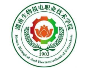湖南生物机电职业技术学院(图1)