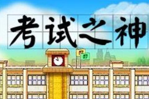 考试之神 07年山口达也等主演电视剧 搜狗百科 考试之神 07年山口达也等主演电视剧 搜狗百科