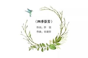 北京市新英才学校校歌《四季芬芳》