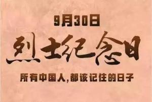 烈士纪念日