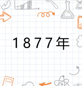 1877年 搜狗百科