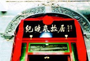 故居牌匾