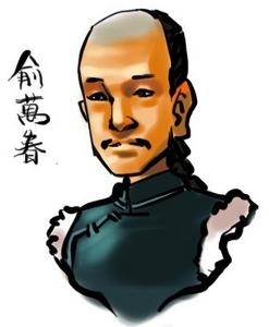《荡寇志》作者俞万春（漫像）