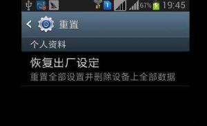 手机出厂设置