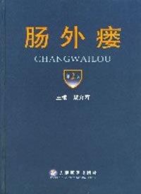 黎介寿 编著的《肠外瘘》