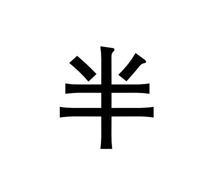 半 汉字 搜狗百科