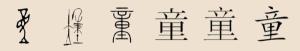 童字