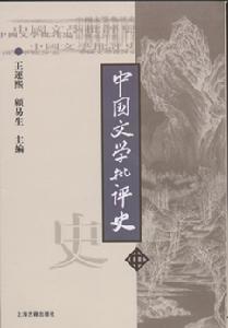 《中国文学批评史》