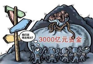 当下的煤老板怀揣巨资，不知何去何从