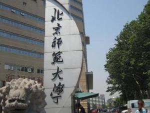 北京师范大学