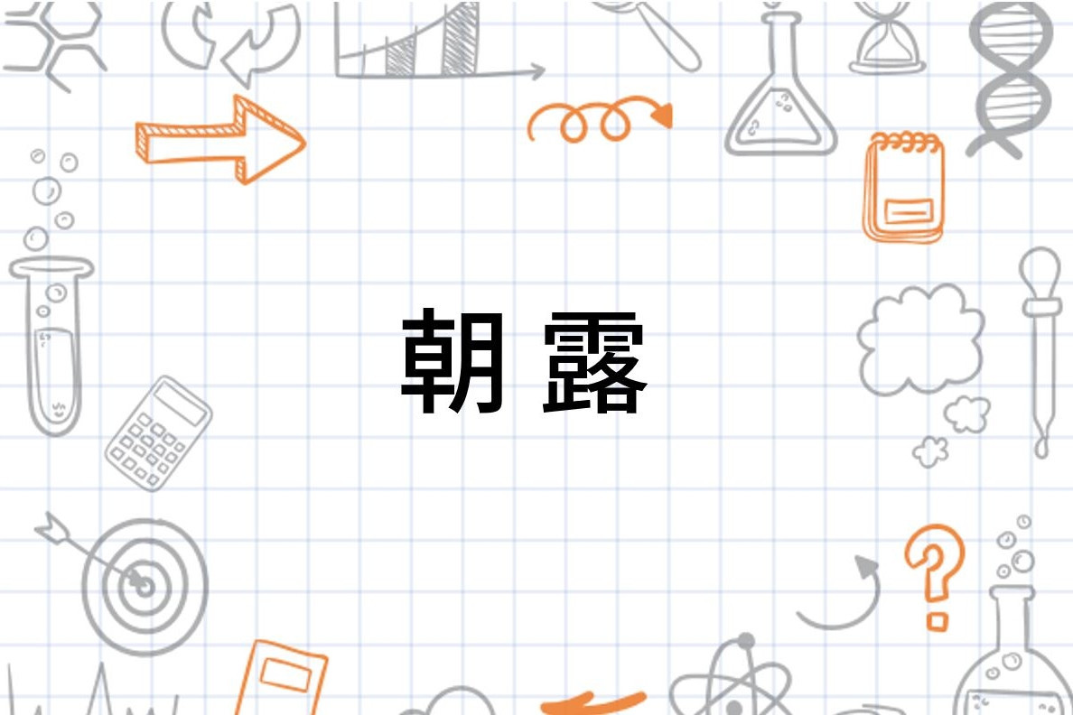 朝露 词语 搜狗百科 朝露 词语 搜狗百科