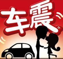 车震