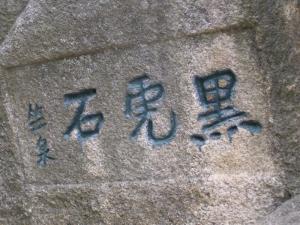 汉中张氏摩崖石刻拓印