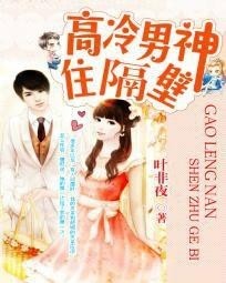 高冷男神住隔壁