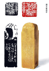 邓石如篆刻