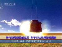 神舟四号飞船