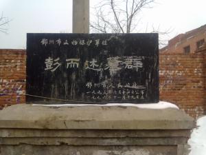 彭而述家族墓群纪念碑