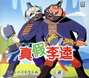 动画片《真假李逵》
