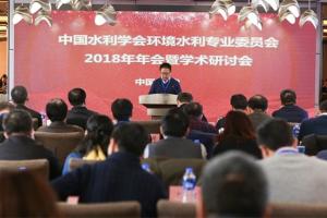 中国水利学会环境水利专业委员会2018年年会暨学术研讨会