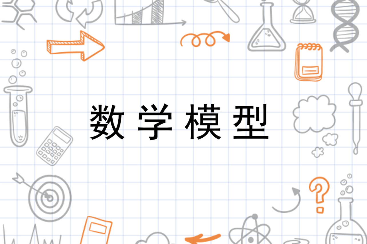 数学模型 数学学科 搜狗百科 数学模型 数学学科 搜狗百科