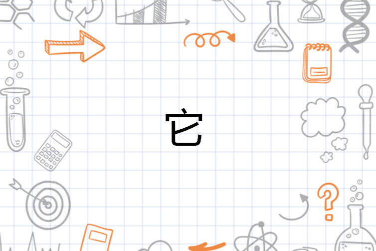 它 汉字 搜狗百科 它 汉字 搜狗百科