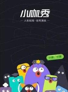 小咖秀