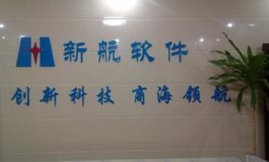 新航软件