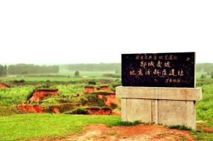 郯城麦坡地震断裂带遗址
