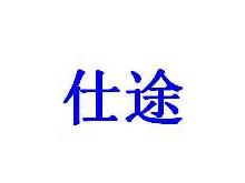 仕途