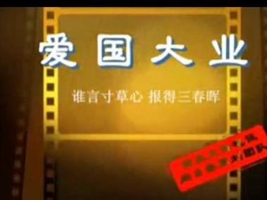 爱国大业