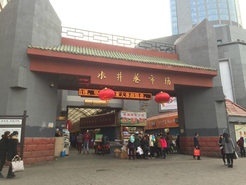 水井巷是古城西宁里是最热闹的商业街,号称西宁市"日进斗金"的寸金之