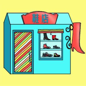 亨升久鞋店 - 搜狗百科