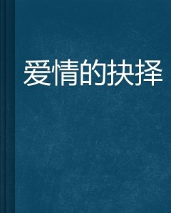 爱情的抉择