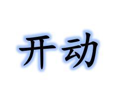 开动